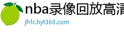 nba录像回放高清录像回放